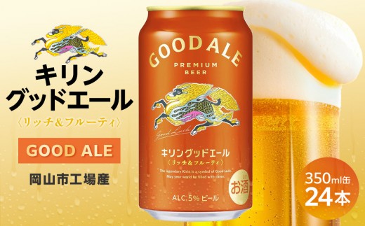
            キリン グッドエール ＜岡山市工場産＞ 350ml 缶 × 24本 | お酒  ビール 麦酒 アルコール 飲料 晩酌 飲み会 宅飲み 家飲み 宴会 ケース ギフト
          