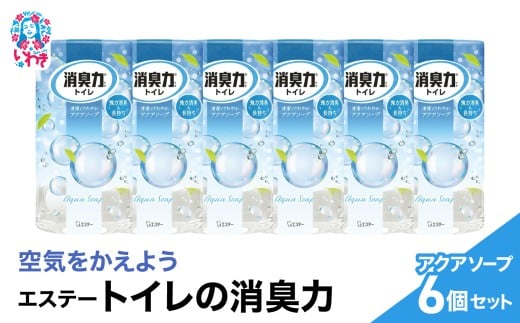 空気をかえようエステー　トイレの消臭力　アクアソープ6個セット | トイレの消臭力 消臭芳香剤 エステー製品 トイレ用消臭剤 ナノパウダー 強力消臭 長持ち香り アクアソープ 尿臭対策 芳香調整可能 消臭グッズ  消臭力シリーズ トイレ快適グッズ | NK003