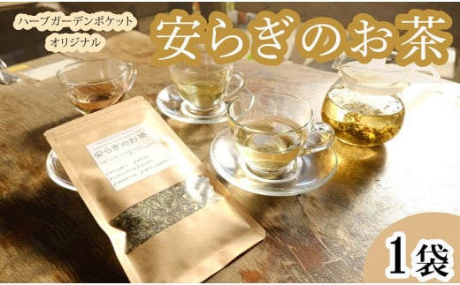 ハーブガーデン・ポケットオリジナルブレンドハーブティー「安らぎのお茶」