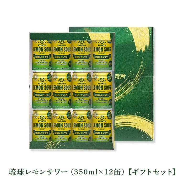 レモンサワー 350ml 12缶 琉球レモンサワー ギフトセット 沖縄県産素材100%使用