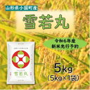 【ふるさと納税】【令和6年新米 先行予約】雪若丸5kg　精米　山形県小国町産　小国米穀商業協同組合【1543592】