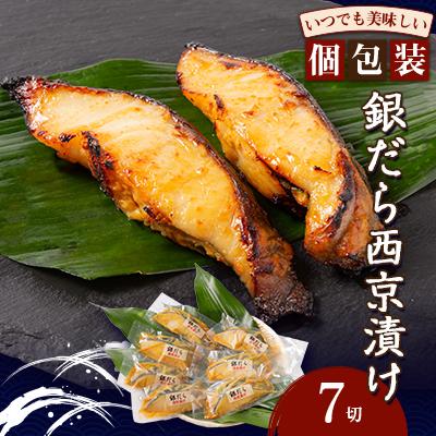 ふるさと納税 いすみ市 銀だら西京漬け(7切)