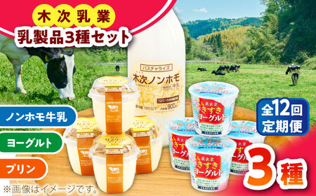 乳製品 【全12回定期便】プリン・ヨーグルト・ノンホモ牛乳 乳製品3種セット [AIBH007]