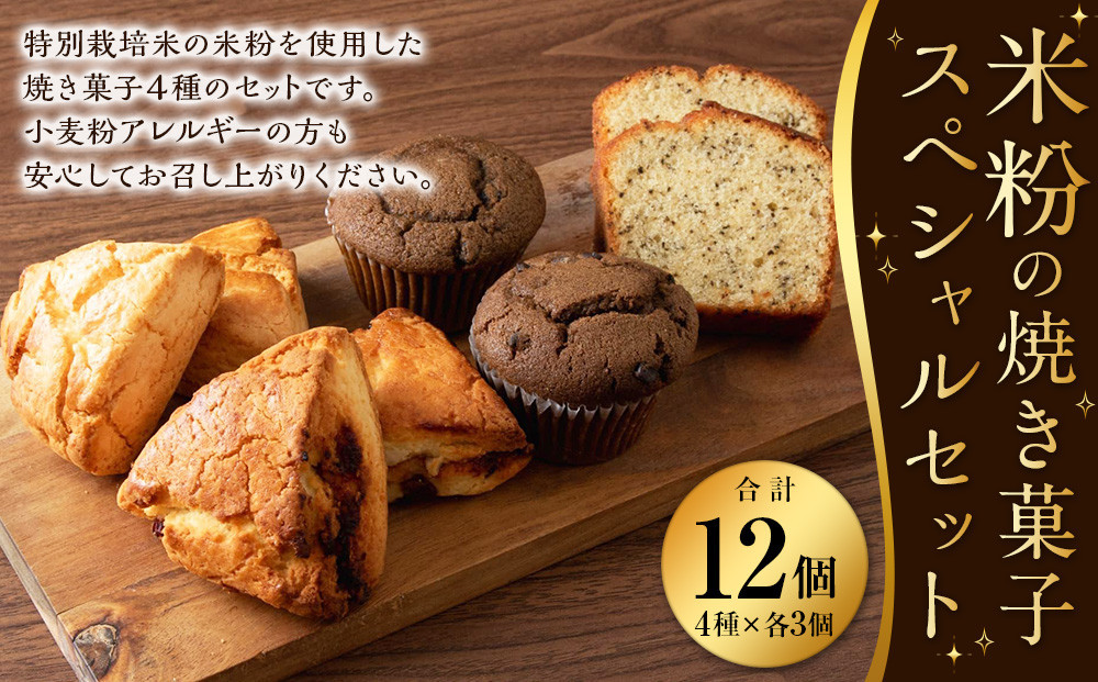 
            米粉の焼き菓子12個セット
          