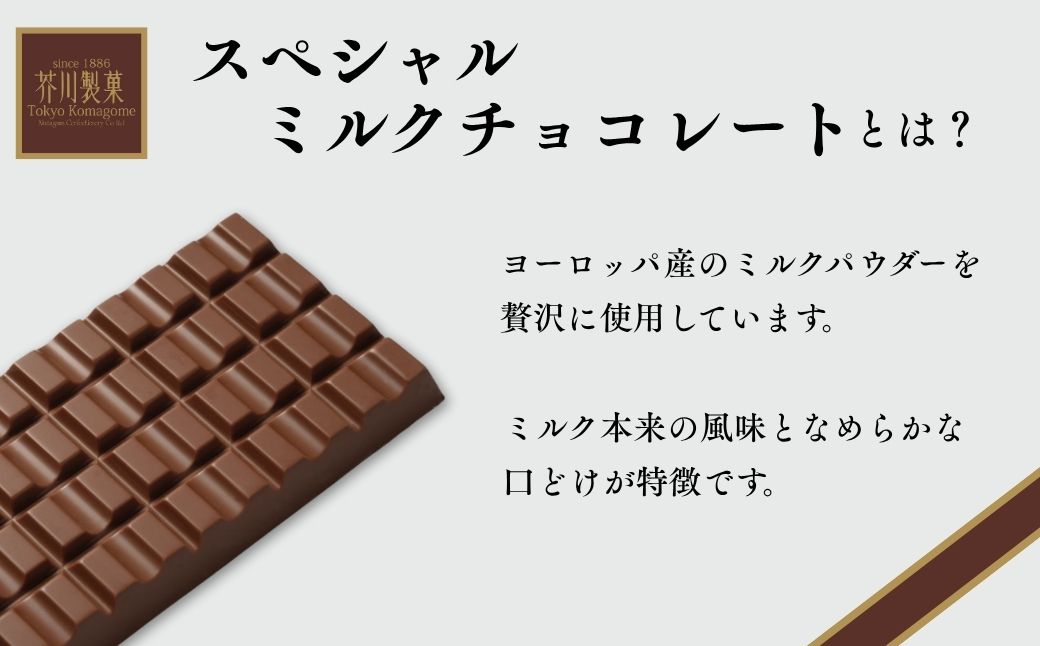 スペシャルミルクチョコレート 2枚 | チョコレート チョコ 板チョコ ミルク お菓子 スイーツ デザート おやつ ギフト 贈答 贈り物 プレゼント 芥川製菓株式会社 埼玉県 狭山市
