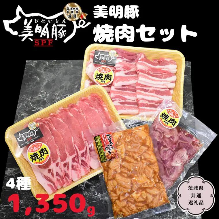美明豚 焼肉セット 4種1350g【茨城県共通返礼品 行方市】 豚肉 国産 銘柄 お手頃 グルメ 茨城県 料理 イベント バーベキュー 小分け [CV004sa]