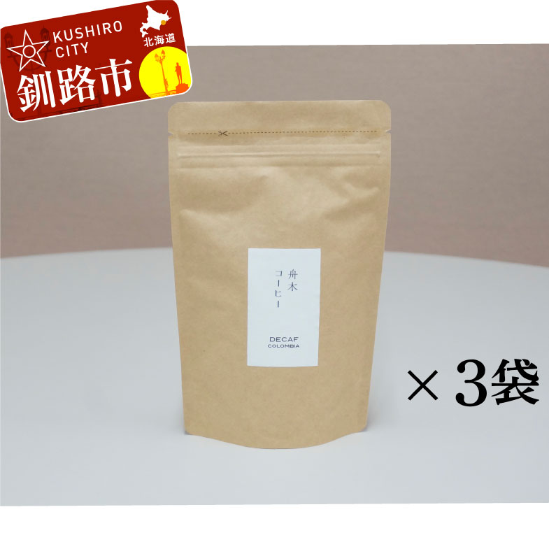 【ふるさと納税】自家焙煎スペシャルティコーヒー ＜粉＞デカフェ（カフェインレス）100g×3袋（計300g）セット 北海道 釧路 ふるさと納税 飲料 コーヒー