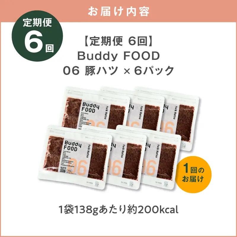 【全3回定期便】Buddy FOOD 06 豚ハツ×6パック K390-T06_b 国産豚 豚肉 豚ハツ ペットフード