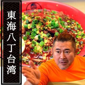 東海オンエアコラボ　キブサチ東海八丁台湾らーめん(5食)【配送不可地域：離島】【1550161】