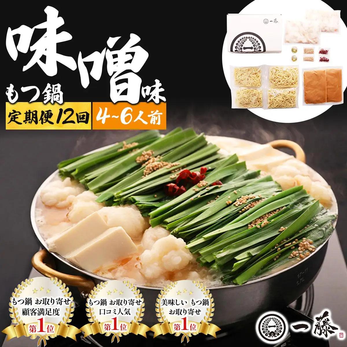 ＜定期便・全12回＞国産黒毛和牛のもつ鍋 味噌味 4～6人前【もつ鍋一藤】