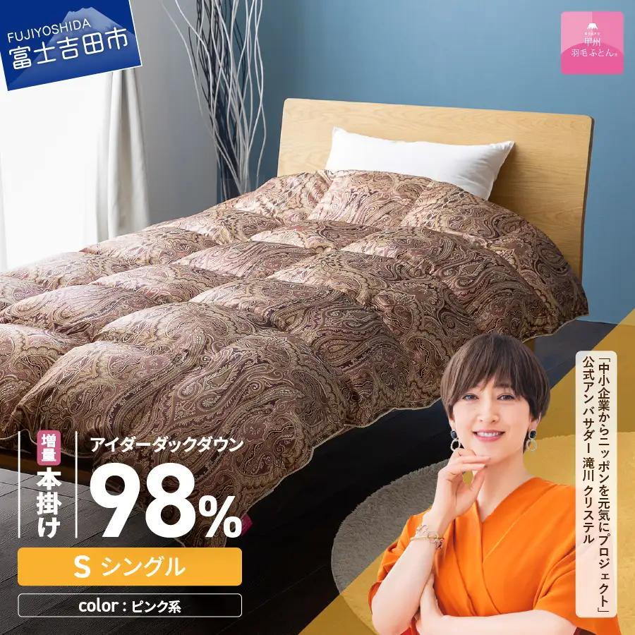 【甲州羽毛ふとん】増量本掛けシルクプリント手選別アイダーダウン（シングル） ピンク系 ふとん 布団 回収キット付き
