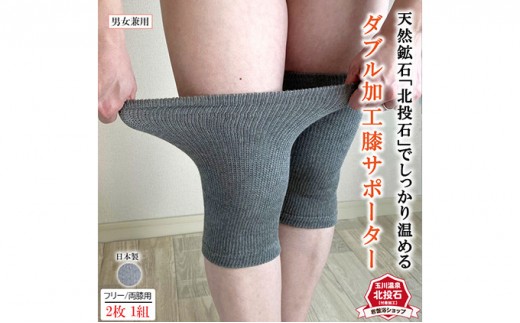
                  岩盤浴　膝　北投石 ダブル加工 サポーター 6647
                