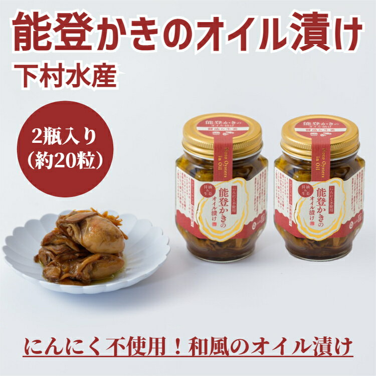 【ふるさと納税】【能登半島地震復興支援】能登かきのオイル漬け（2瓶）｜ 石川県 七尾市 能登 牡蠣 カキ オイスター おつまみ