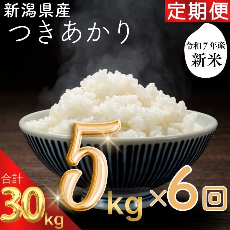 
            令和7年度産　上越市産つきあかり　5kg×6回定期便　新米　精米　新潟　米　新潟県　つきあかり　限定　定期便　おすすめ
          
