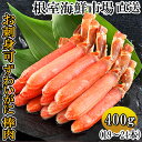 【ふるさと納税】お刺身可！ずわいがに棒肉ポーション400g(19〜24本) A-14232