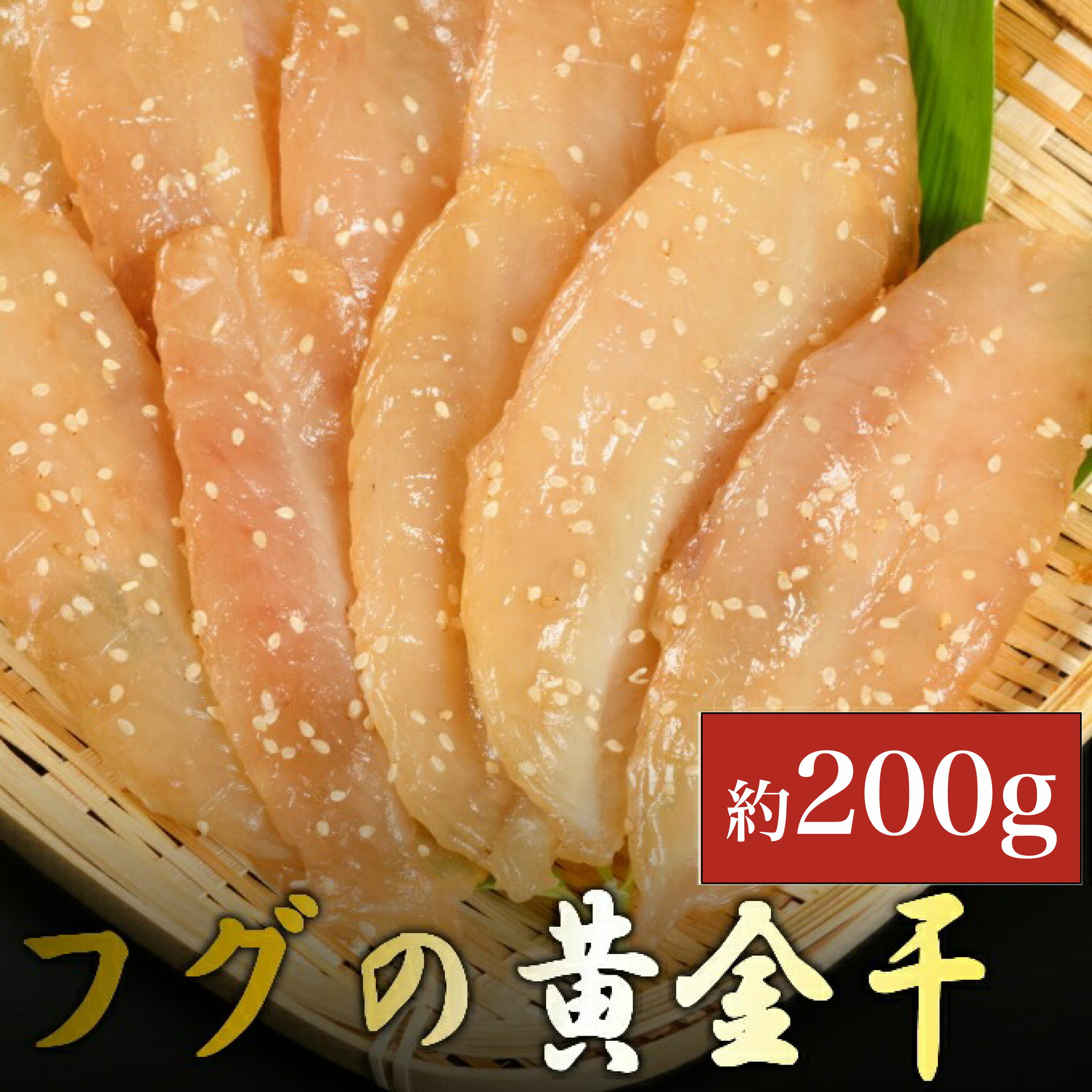 【ふるさと納税】 次は1年後！ 高品質 フグの黄金干 約200g ふぐ 河豚 みりん干し ミリン 干物 おかず おつまみ 惣菜 魚 魚介類 冷凍 送料無料