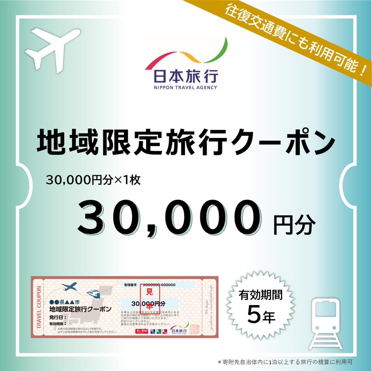 【ふるさと納税】青森県深浦町 日本旅行 地域限定旅行クーポン30,000円分