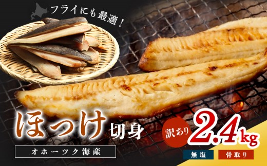 【ワケあり】北海道産 "生冷"ホッケフィレ2.4kg【20012AA0101】