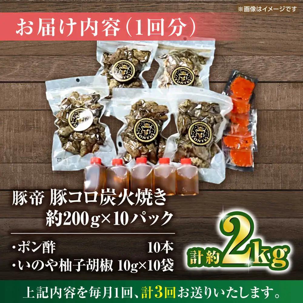 【全3回定期便】 豚帝 豚コロ炭火焼き 約200g×10pc（密封用チャック袋付き）【KRAZY MEAT(小田畜産)】[ZCP175]