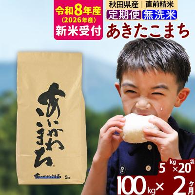 ふるさと納税 北秋田市 R8産 新米受付《定期便2ヶ月》あきたこまち 100kg 無洗米|foap-31702s