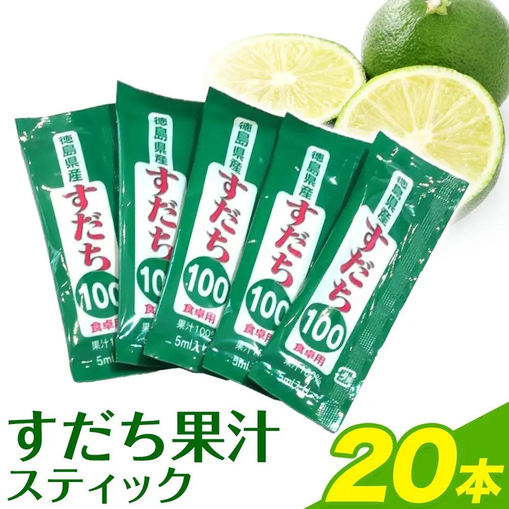 すだち果汁スティック  20本 JA徳島市農産工場《30日以内に出荷予定(土日祝除く)》│すだちすだちすだち