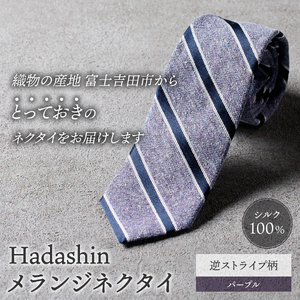 【Hadashin】メランジネクタイ 逆ストライプ柄 パープル ネクタイ メランジ メンズ ファッション プレゼント 贈り物