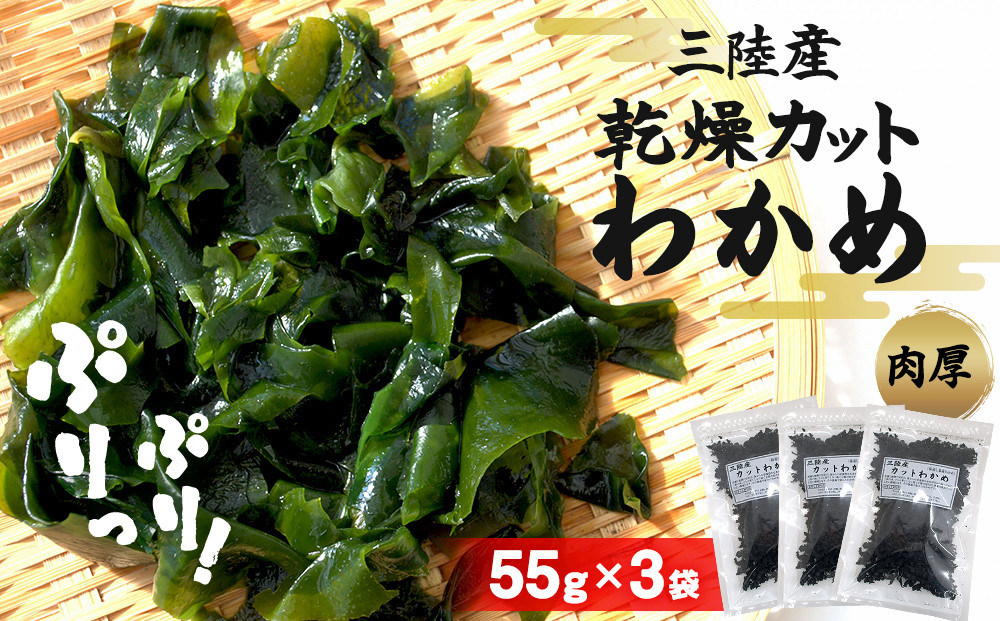 
                  三陸産 乾燥カットわかめ 55g × 3袋 165g 味噌汁 サラダ 常備品 宮城県 石巻市
                