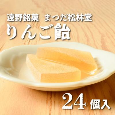 ふるさと納税 遠野市 りんご飴 24個 セット まつだ松林堂 銘菓 / 贈答や手土産にもおすすめ 岩手県遠野市