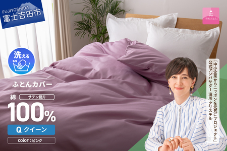 【甲州羽毛ふとん】綿サテン掛カバーQL（ピンク）布団 寝具 掛けふとんカバー 羽毛 サテン