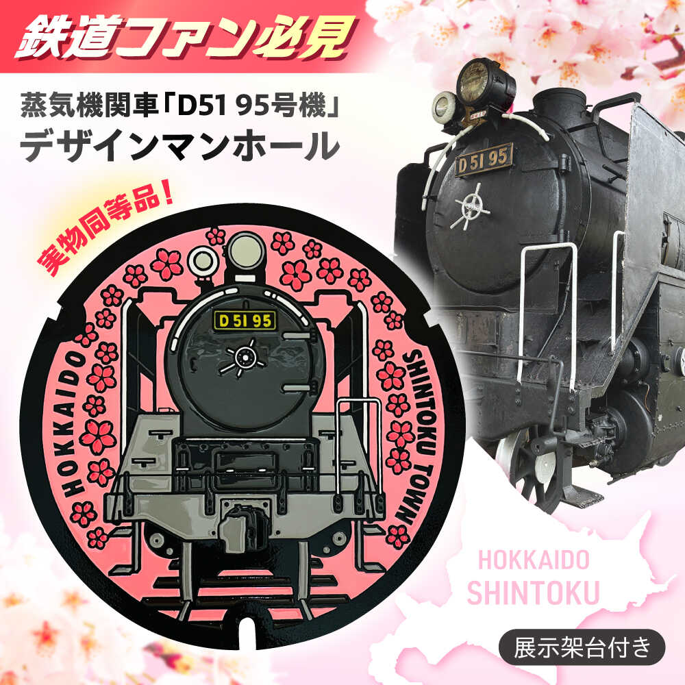 【ふるさと納税】蒸気機関車 「D51 95号機」 デザインマンホール 鉄蓋+展示架台 | 株式会社進藤鋳造鉄工所[BNAN001]