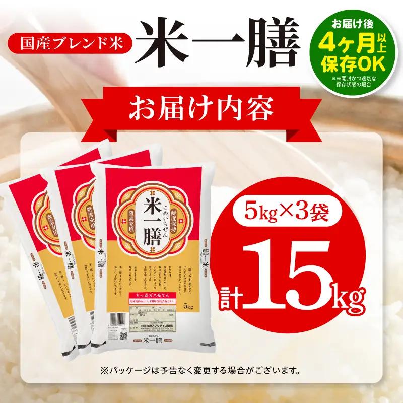 米 15kg 米[ブレンド米 2～7営業日以内に発送予定]