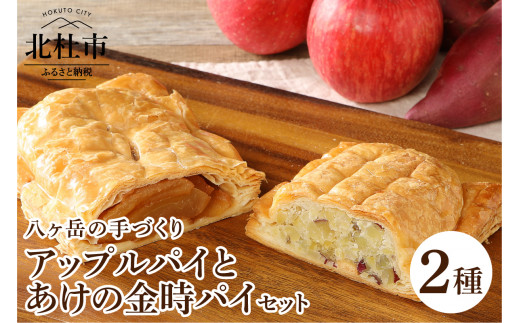 アップルパイとあけの金時パイのセット アップルパイ ふじりんご あけの金時パイ さつまいも 2種セット セット お菓子 焼き菓子 パンの家エム・ワン 人気 贈答 ギフト プレゼント バレンタインデー チョコ以外 ホワイトデー お返し