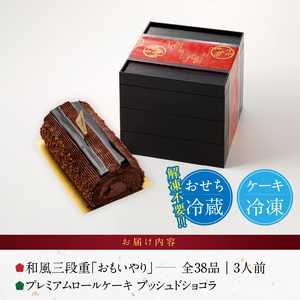 プレミアムロールケーキ ブッシュドショコラ と 千賀屋謹製 迎春おせち料理 和風三段重「おもいやり」セット 3人前 全38品 冷蔵おせち料理 [035S03-C]