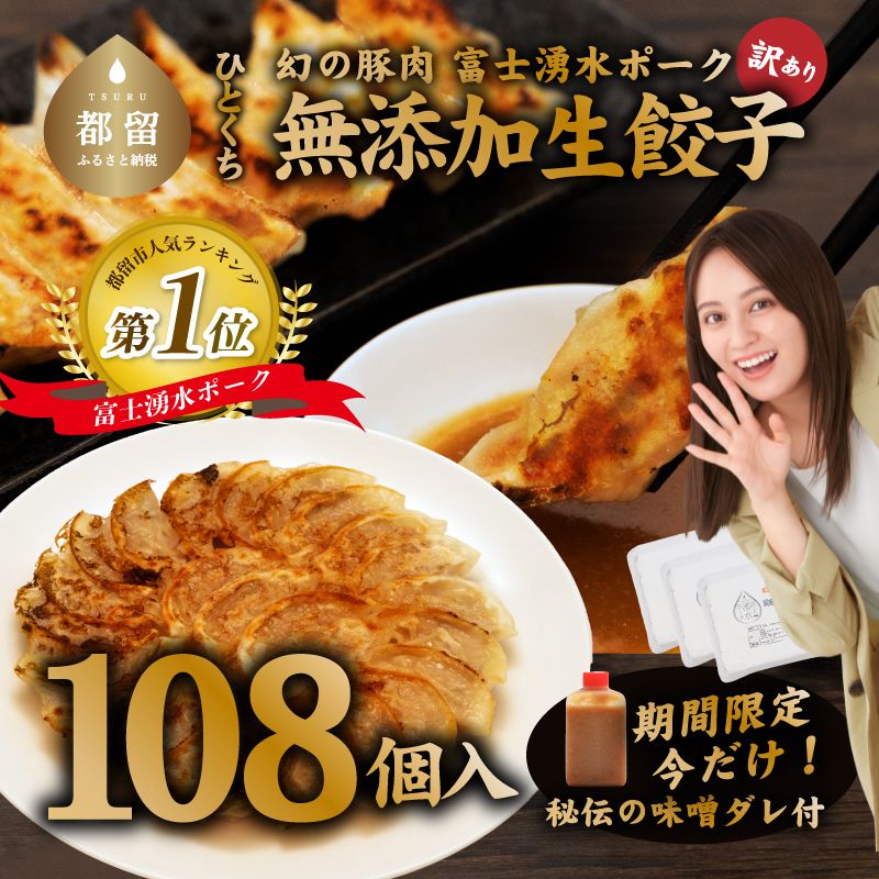 【ふるさと納税】無添加！秘伝の濃厚味噌だれ付 富士湧水ポーク ひとくち生餃子 お肉専門店手造り！ たっぷり108個（1箱36個入x3箱） 送料無料 餃子 ぎょうざ ギョウザ 冷凍 おつまみ おかず 一口 お惣菜 TV 国産 送料無料 人気 ギョーザ 冷凍餃子 中華 お取り寄せ【冷凍】