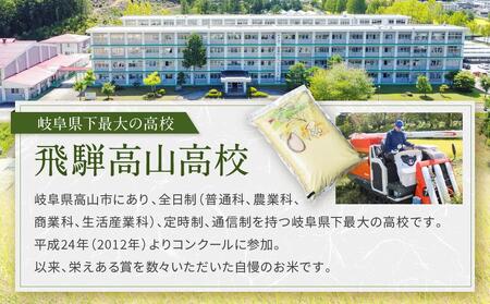 ＼ご好評につき2026年度も出品決定／【2026年度先行予約】／全国農業高校お米甲子園 金賞受賞】飛騨高山高校のコシヒカリ５kg | 高校生が丹精込めて作ったお米です お米 白米 おいしい 米 地域応