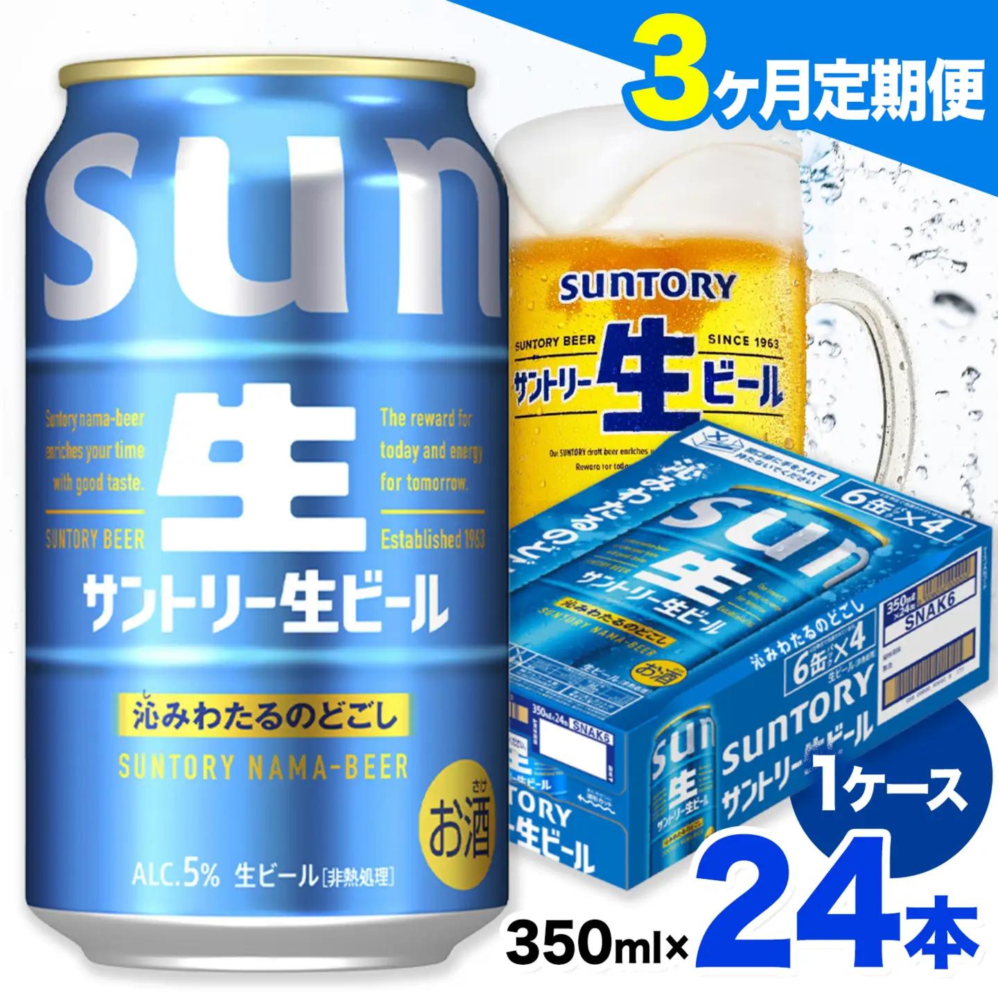 【3ヶ月定期便】サントリー生ビール 350ml 24本/1ケース 《お申込み翌月から出荷》ビール 