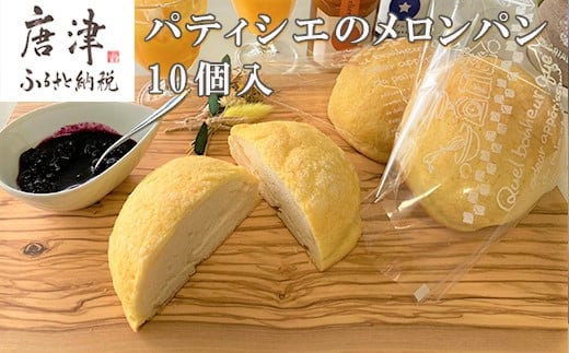 メロンパン 10個入り 小麦粉の調合にこだわりバターをふんだんに使用した生地が絶品です 「2024年 令和6年」