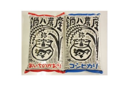 令和6年産愛知県弥富市産コシヒカリ10kg、あいちのかおり10kg　2袋セット【1211696】