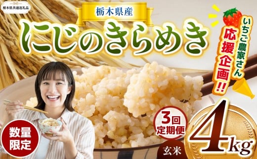 訳あり【令和7年度産米】【栃木県共通返礼品】【数量限定】【3回定期便】栃木県産にじのきらめき 4kg |定期便 にじのきらめき 数量限定  玄米 米 ごはん  玄米密閉パック ふるさと納税 那珂川町 栃木県