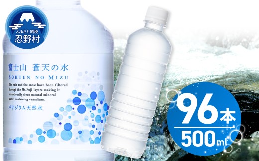 【12月配送分】＼年内発送／  ラベルレス　富士山蒼天の水 500ml×96本（４ケース） ※沖縄県、離島不可 天然水 ミネラルウォーター 水 ペットボトル 500ml バナジウム天然水 飲料水 軟水 鉱水 国産 シリカ ミネラル 美容 備蓄 防災 長期保存 富士山 山梨県 忍野村