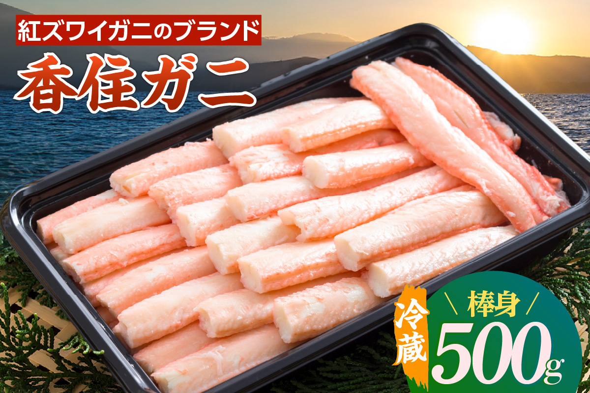 【香住ガニ 棒身 500g 】冷蔵 ご入金確認後、カニの水揚げ次第順次発送予定 期間限定 日本海 茹で 添加物不使用 新鮮 ふるさと納税 返礼品 おすすめ 国産 むき身 剥き 食べやすい パック ベニズワイガニ 紅ズワイガニ 肩 かに カニ 蟹 かに鍋 レシピ カニの本場 漁期 香住 兵庫 香美町 中松商店 09-04