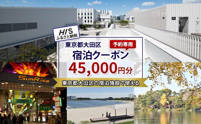 
            HISふるさと納税宿泊予約専用クーポン（東京都大田区）45,000円分
          
