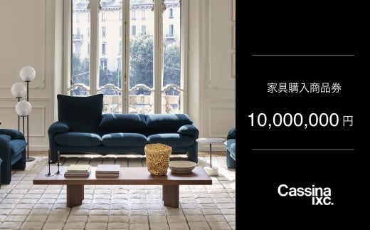 
                  カッシーナ・イクスシー 1000万円商品券 ｜ Cassina ixc. 家具購入商品券 商品チケット
                