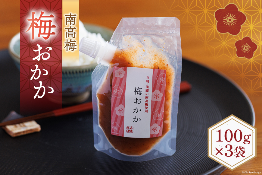南高梅 梅おかか 100g×3袋 [農林産物直売所 美郷ノ蔵 宮崎県 美郷町 31ab0103] ねり梅 和え物 簡単調理 便利 あっさり さっぱり 国産 セット 詰め合わせ 宮崎県産 常温 送料無料
