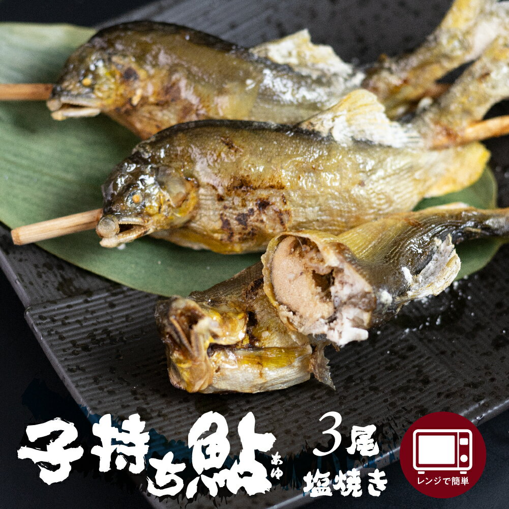 【ふるさと納税】レンジで1分 簡単調理 子持ち鮎の贅沢塩焼き 3尾 焼き立ての美味しさそのまま急速冷凍！ ぼっか煮さわ 魚 魚介 [Q1667wx]10000円 《hida0307》