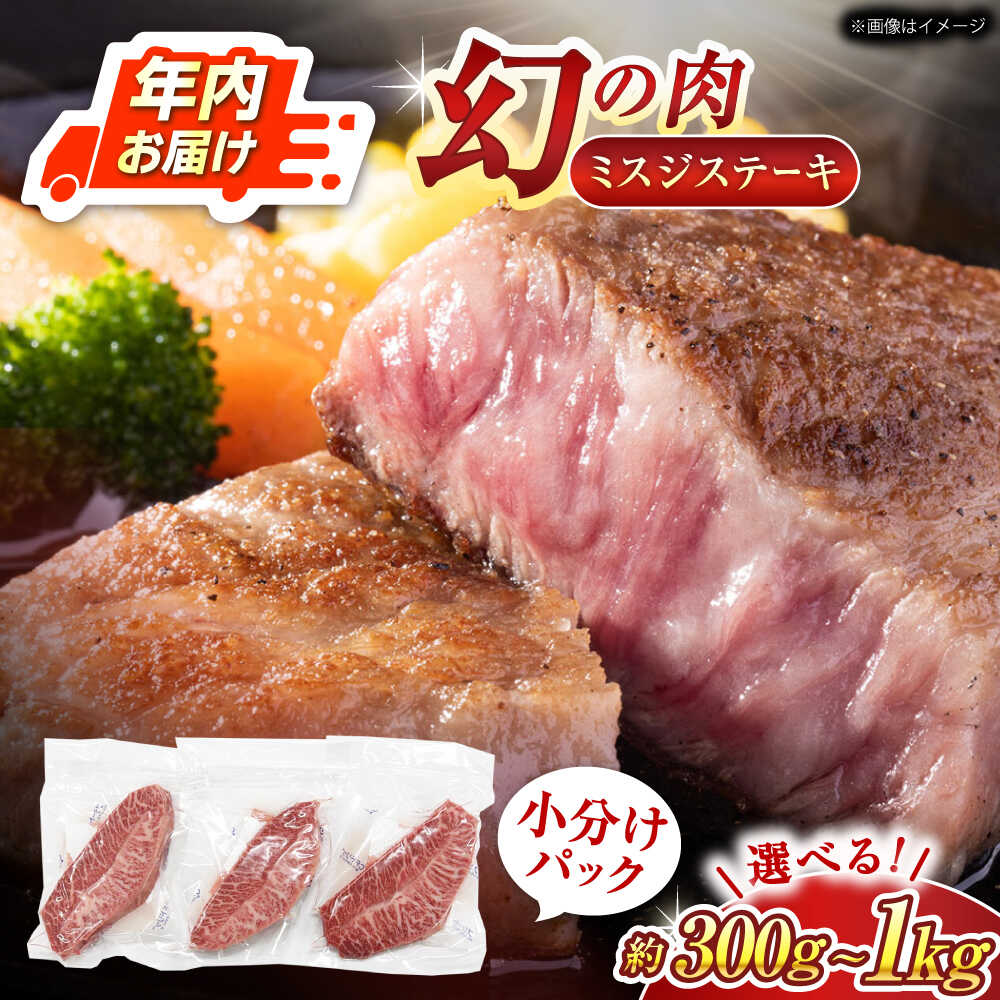 【ふるさと納税】【年内配送】【厳選希少部位】【A4〜A5】長崎和牛ミスジステーキ　300g or 500g or 1kg【株式会社 MEAT PLUS】[QBS029] 牛肉 肉 みすじ ミスジ ステーキ ステーキ 小分け 個包装 小分けパック 真空パック 1万円 1万1千円 1万7千円 2万円 3万円 3万3千円