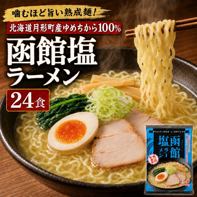 函館塩ラーメン 24食セット 【 月形町産ゆめちから100%使用 】 北海道 ラーメン 熟成乾燥麺 インスタント 乾麺 即席麺 拉麺 保存食 塩 月形町 