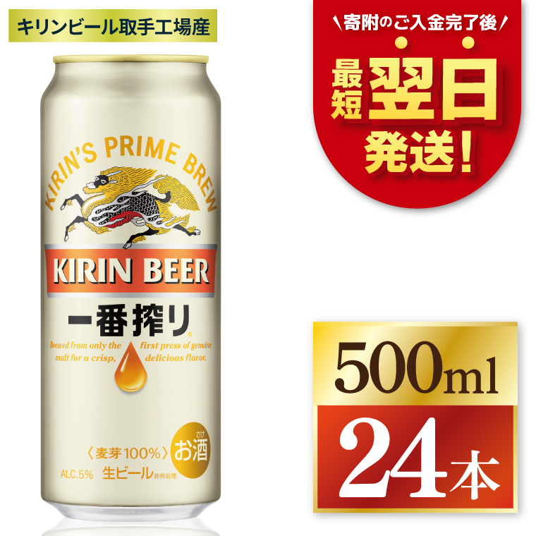 【最短翌日発送】キリン 一番搾り＜取手工場産＞ 500ml×24本｜KIRIN 麒麟 ビール 一番搾り 生ビール 最短翌日 スピード発送 茨城県 取手市（ZC002）