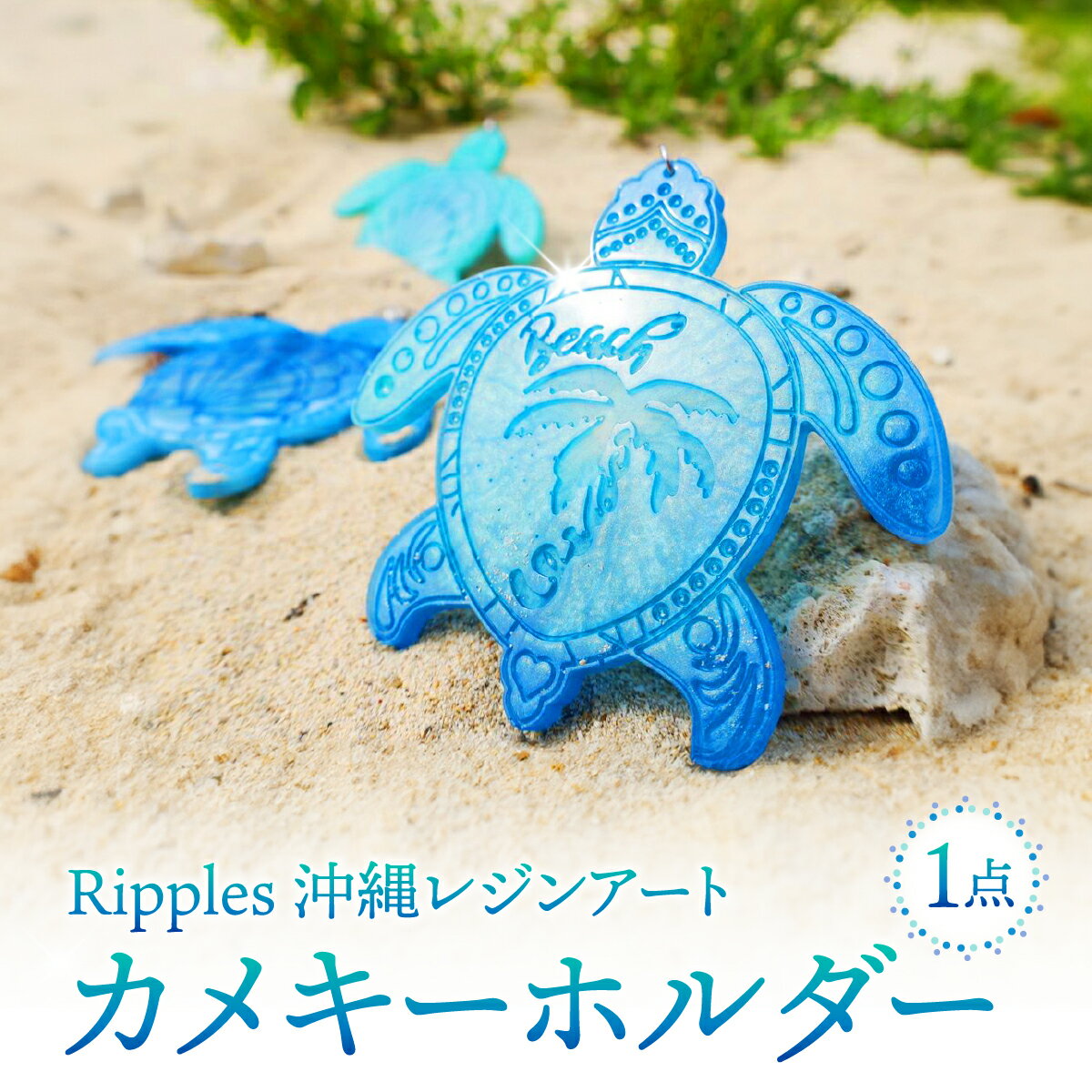 【ふるさと納税】レジンアートカメキーホルダー I レジン アート キーホルダー カメ 海 デザイン 雑貨 ギフト 沖縄県 南城市 ふるさと納税 Ripples　沖縄レジンアート