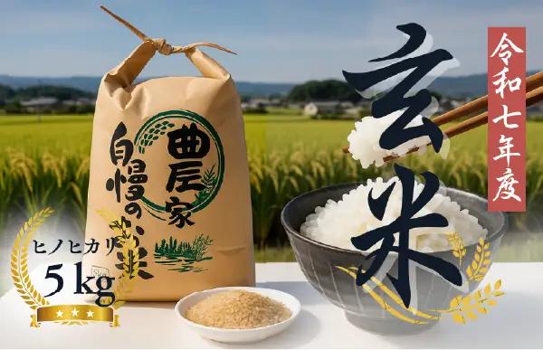 令和7年産 ヒノヒカリ 玄米 5kg ひのひかり  